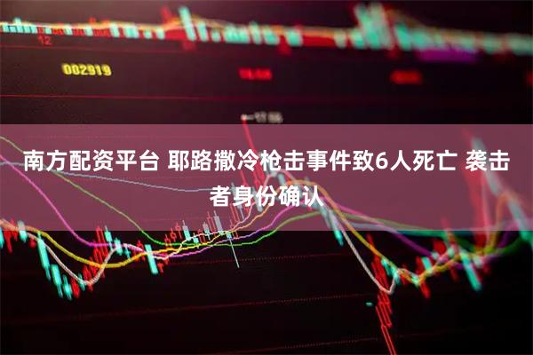 南方配资平台 耶路撒冷枪击事件致6人死亡 袭击者身份确认
