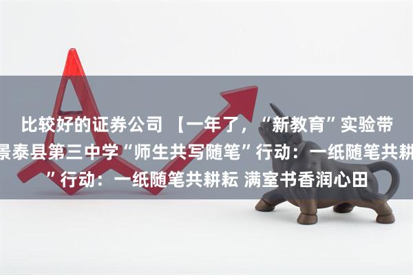 比较好的证券公司 【一年了,“新教育”实验带来了哪些变化?】景泰县第三中学“师生共写随笔”行动:一纸随笔共耕耘 满室书香润心田