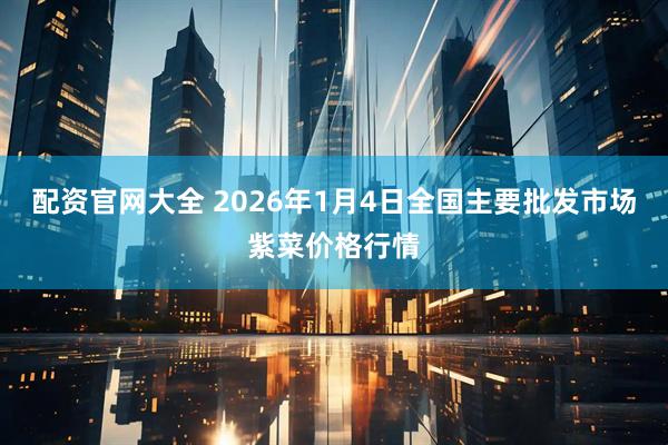 配资官网大全 2026年1月4日全国主要批发市场紫菜价格行情